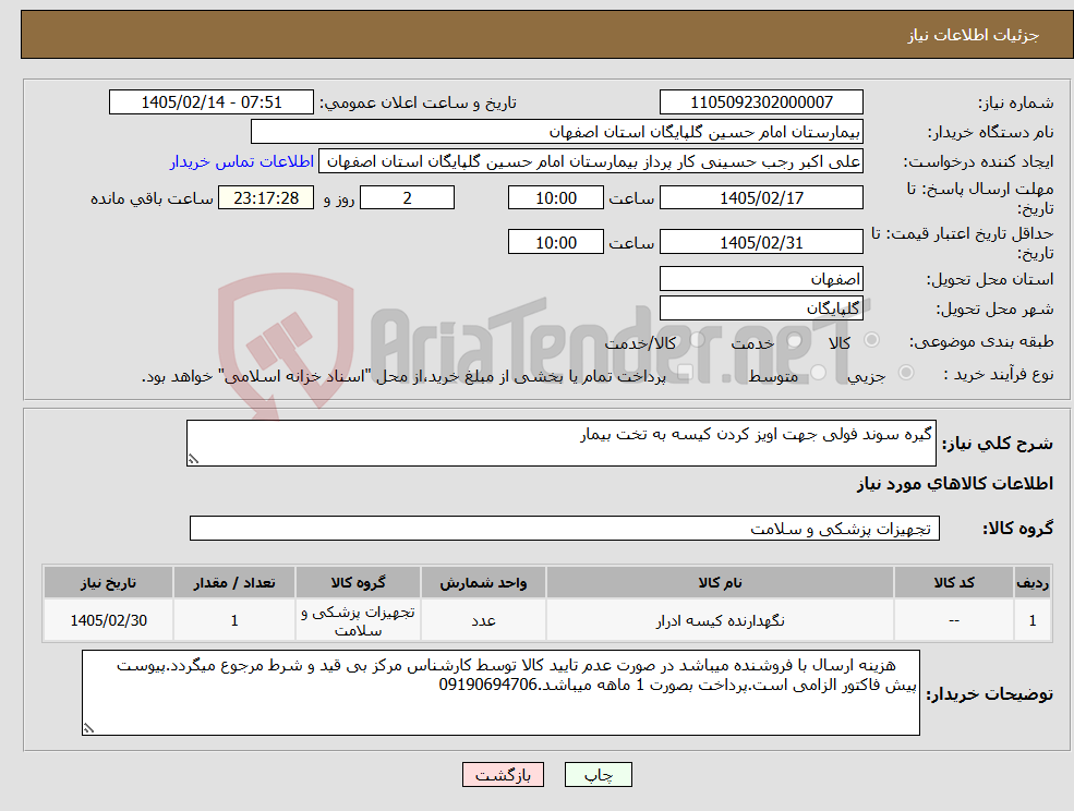 تصویر کوچک آگهی نیاز کالا-گیره سوند فولی جهت اویز کردن کیسه به تخت بیمار 
