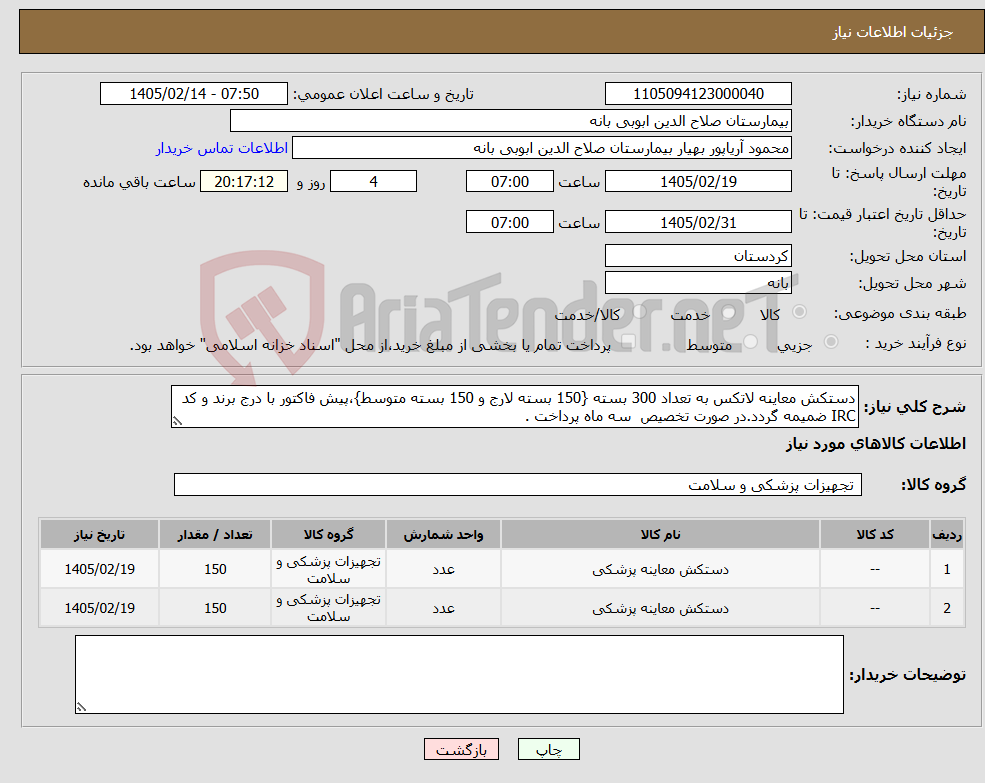 تصویر کوچک آگهی نیاز کالا-دستکش معاینه لاتکس به تعداد 300 بسته {150 بسته لارج و 150 بسته متوسط}،پیش فاکتور با درج برند و کد IRC ضمیمه گردد.در صورت تخصیص سه ماه پرداخت .