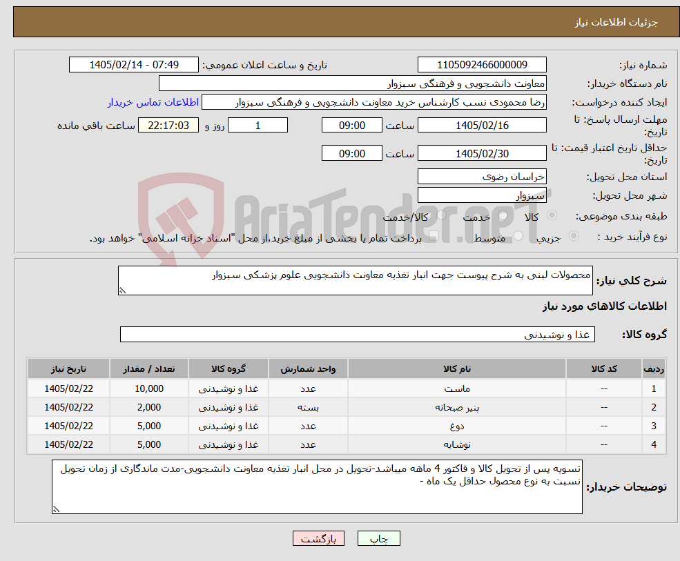 تصویر کوچک آگهی نیاز کالا-محصولات لبنی به شرح پیوست جهت انبار تغذیه معاونت دانشجویی علوم پزشکی سبزوار 