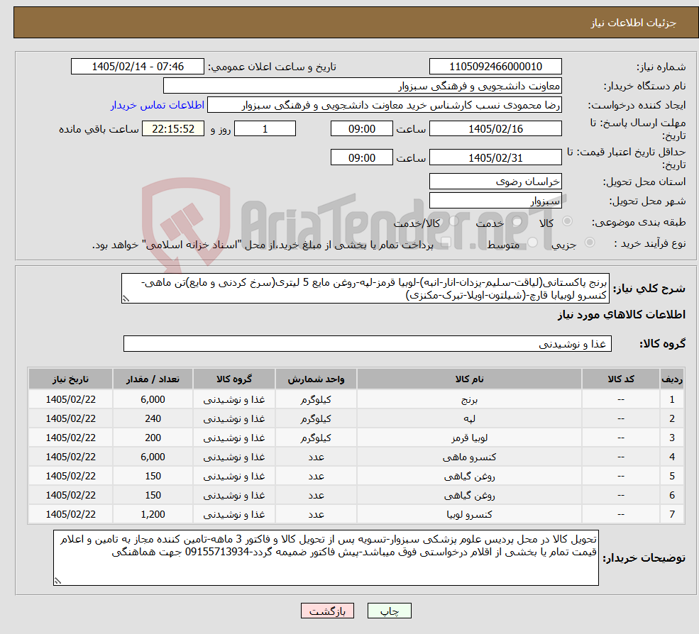 تصویر کوچک آگهی نیاز کالا-برنج پاکستانی(لیاقت-سلیم-یزدان-انار-انبه)-لوبیا قرمز-لپه-روغن مایع 5 لیتری(سرخ کردنی و مایع)تن ماهی-کنسرو لوبیابا قارچ-(شیلتون-اویلا-تبرک-مکنزی)