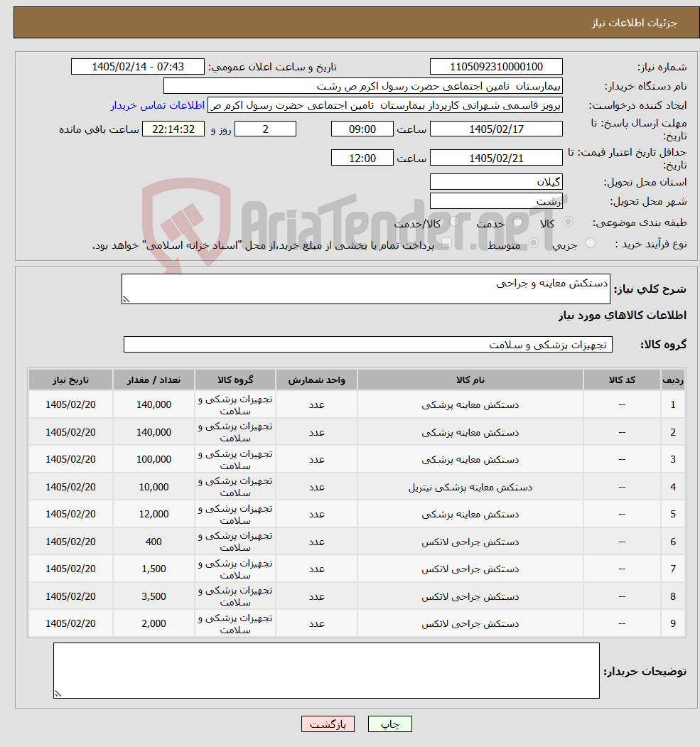 تصویر کوچک آگهی نیاز کالا-دستکش معاینه و جراحی