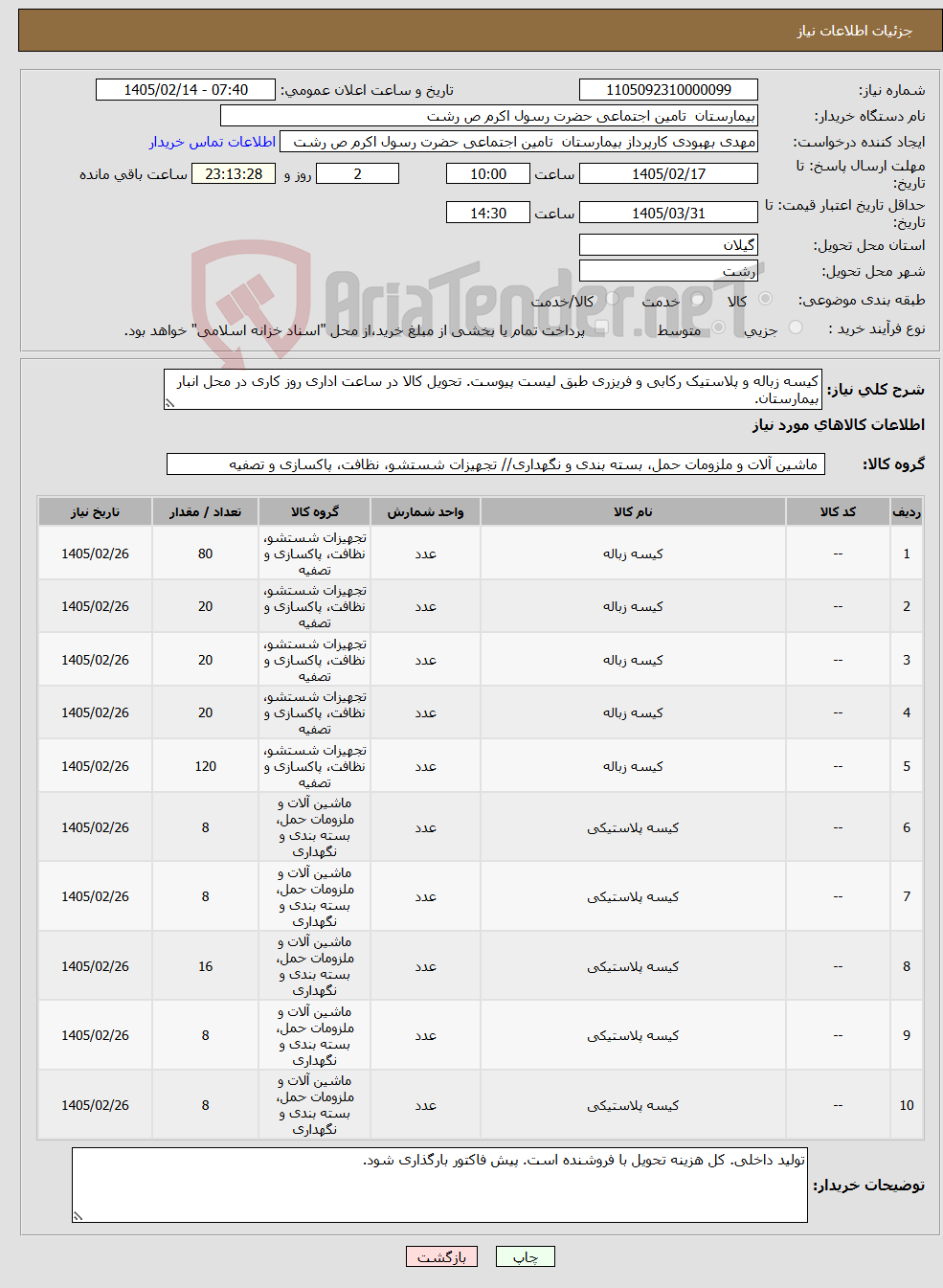 تصویر کوچک آگهی نیاز کالا-کیسه زباله و پلاستیک رکابی و فریزری طبق لیست پیوست. تحویل کالا در ساعت اداری روز کاری در محل انبار بیمارستان.