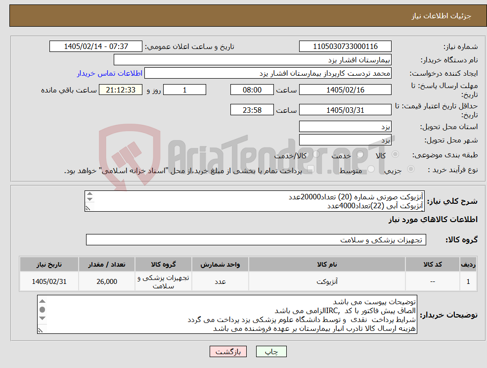 تصویر کوچک آگهی نیاز کالا-آنژیوکت صورتی شماره (20) تعداد20000عدد آنژیوکت آبی (22)تعداد4000عدد آنژیوکت سبز (18) تعداد2000عدد