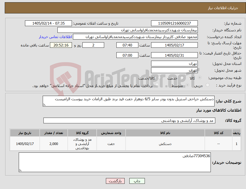 تصویر کوچک آگهی نیاز کالا-دستکش جراحی استریل بدون پودر سایز 6/5 دوهزار جفت قید برند طبق الزامات خرید پیوست الزامیست