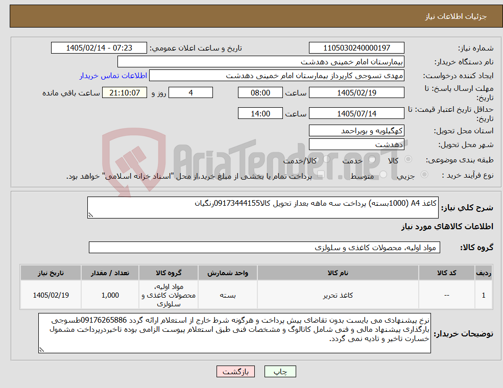 تصویر کوچک آگهی نیاز کالا-کاغذ A4 (1000بسته) پرداخت سه ماهه بعداز تحویل کالا09173444155رنگیان
