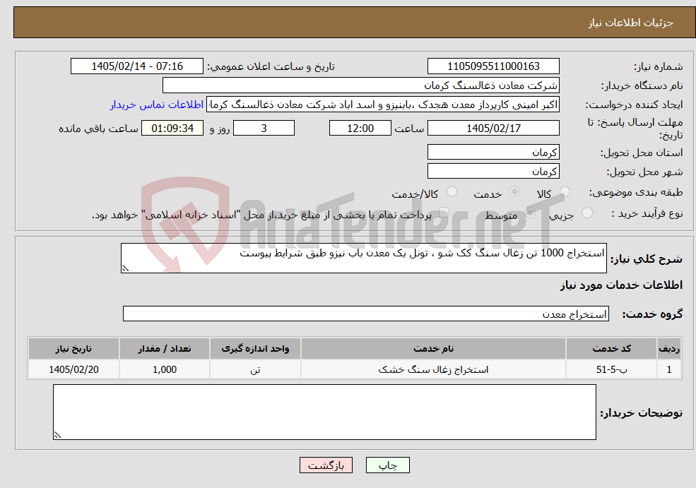 تصویر کوچک آگهی نیاز خدمات-استخراج 1000 تن زغال سنگ کک شو ، تونل یک معدن باب نیزو طبق شرایط پیوست