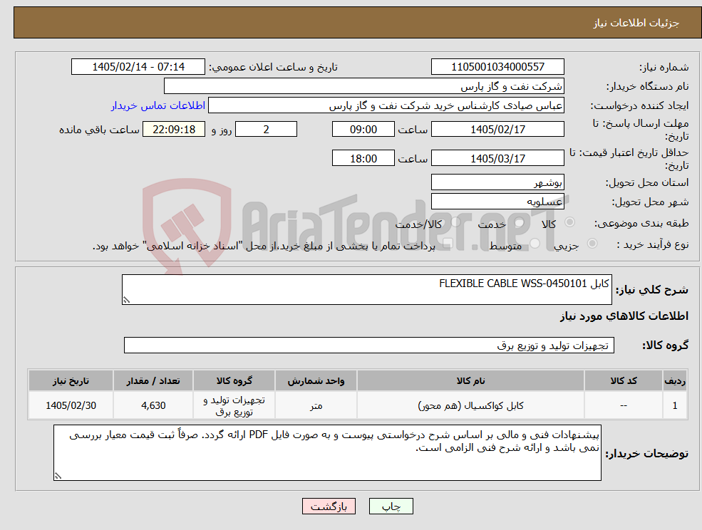 تصویر کوچک آگهی نیاز کالا-کابل FLEXIBLE CABLE WSS-0450101