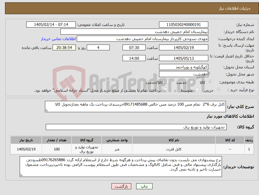 تصویر کوچک آگهی نیاز کالا-کابل برق 6*2 تمام مس 100 درصد مس خالص 09171485688خرسندی پرداخت یک ماهه بعدازتحویل کالا