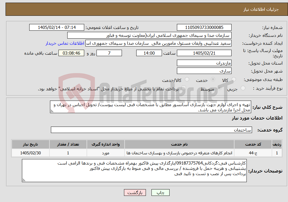 تصویر کوچک آگهی نیاز خدمات-تهیه و اجرای لوازم جهت بازسازی آسانسور مطابق با مشخصات فنی لیست پیوست/ تحویل اجناس در تهران و محل اجرا مازندران می باشد.