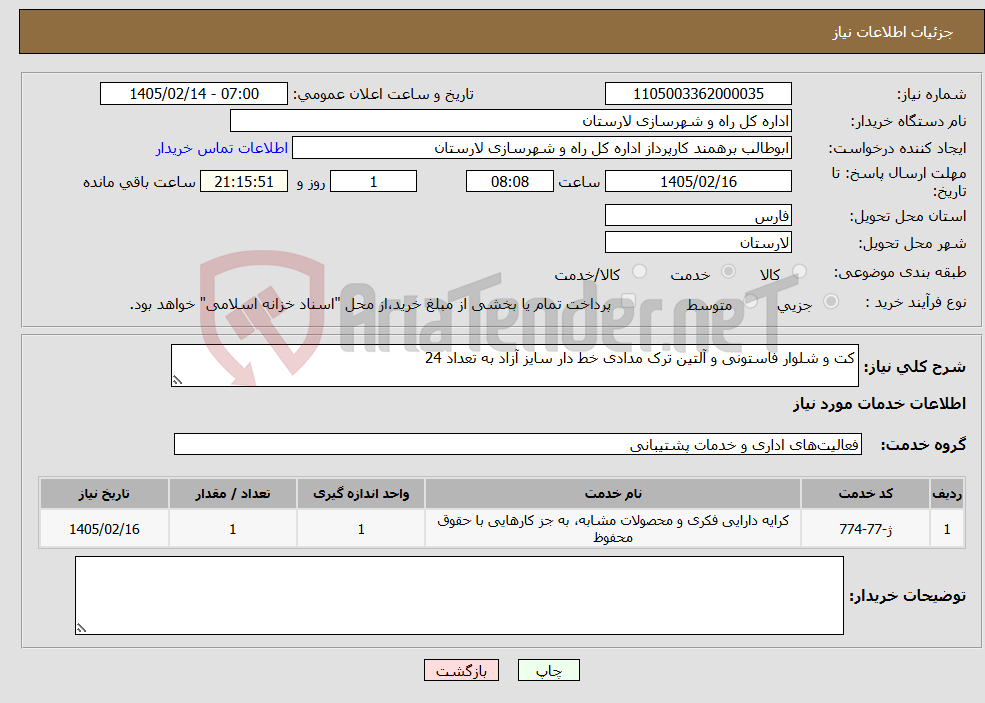 تصویر کوچک آگهی نیاز خدمات-کت و شلوار فاستونی و آلتین ترک مدادی خط دار سایز آزاد به تعداد 24