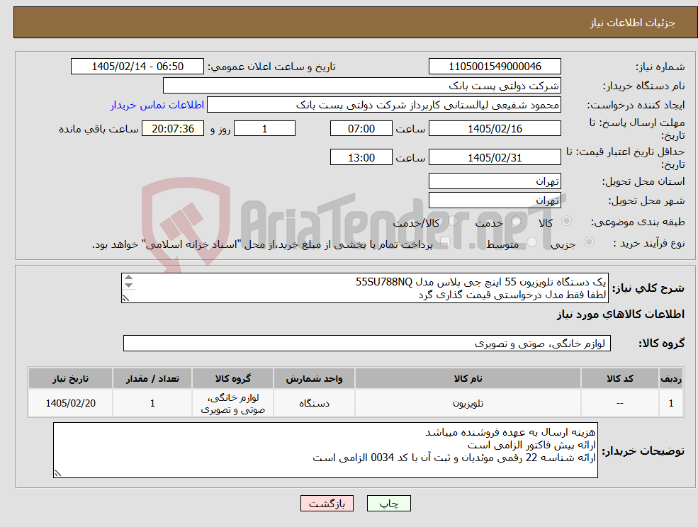 تصویر کوچک آگهی نیاز کالا-یک دستگاه تلویزیون 55 اینچ جی پلاس مدل 55SU788NQ لطفا فقط مدل درخواستی قیمت گذاری گرد 