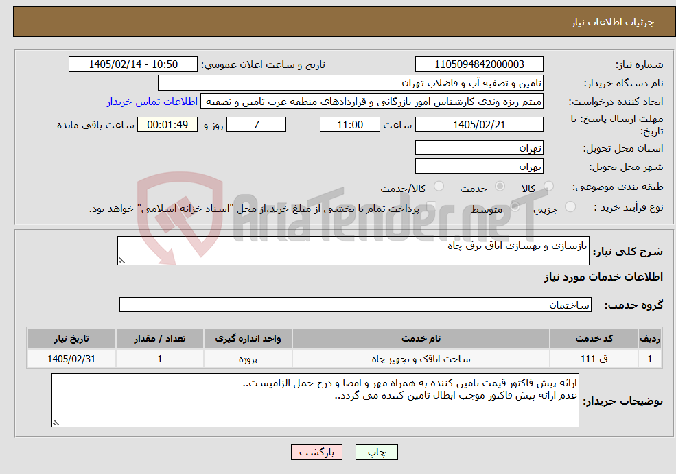 تصویر کوچک آگهی نیاز خدمات-بازسازی و بهسازی اتاق برق چاه