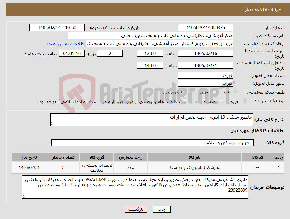 تصویر کوچک آگهی نیاز کالا-مانیتور مدیکال 19 اینچی جهت بخش ام آر آی