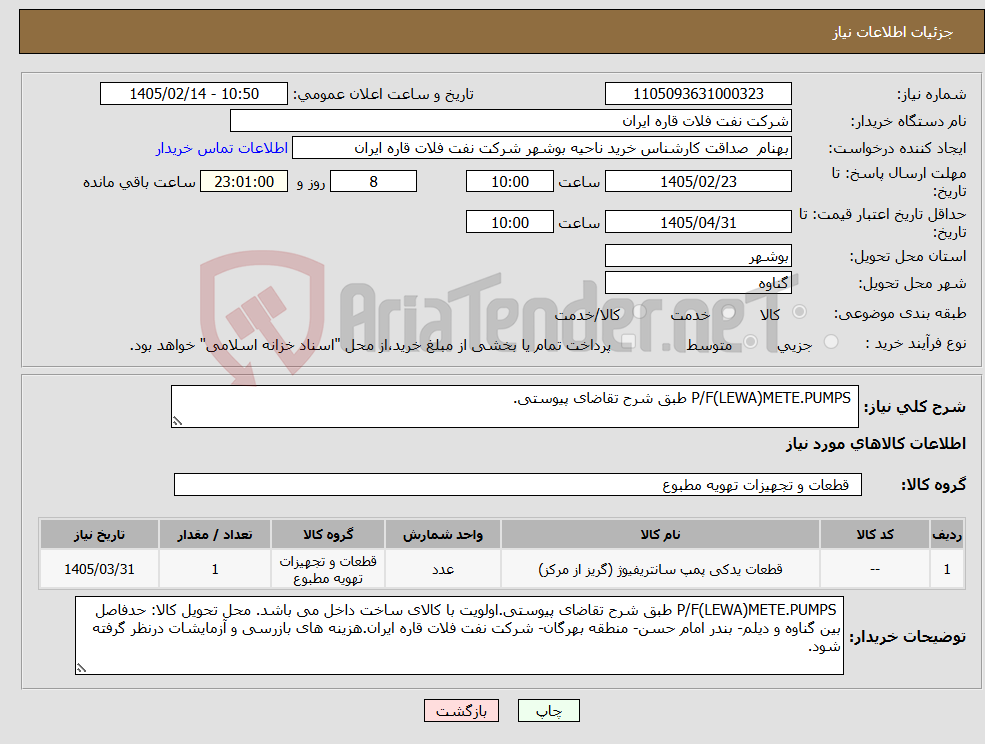 تصویر کوچک آگهی نیاز کالا- P/F(LEWA)METE.PUMPS طبق شرح تقاضای پیوستی.