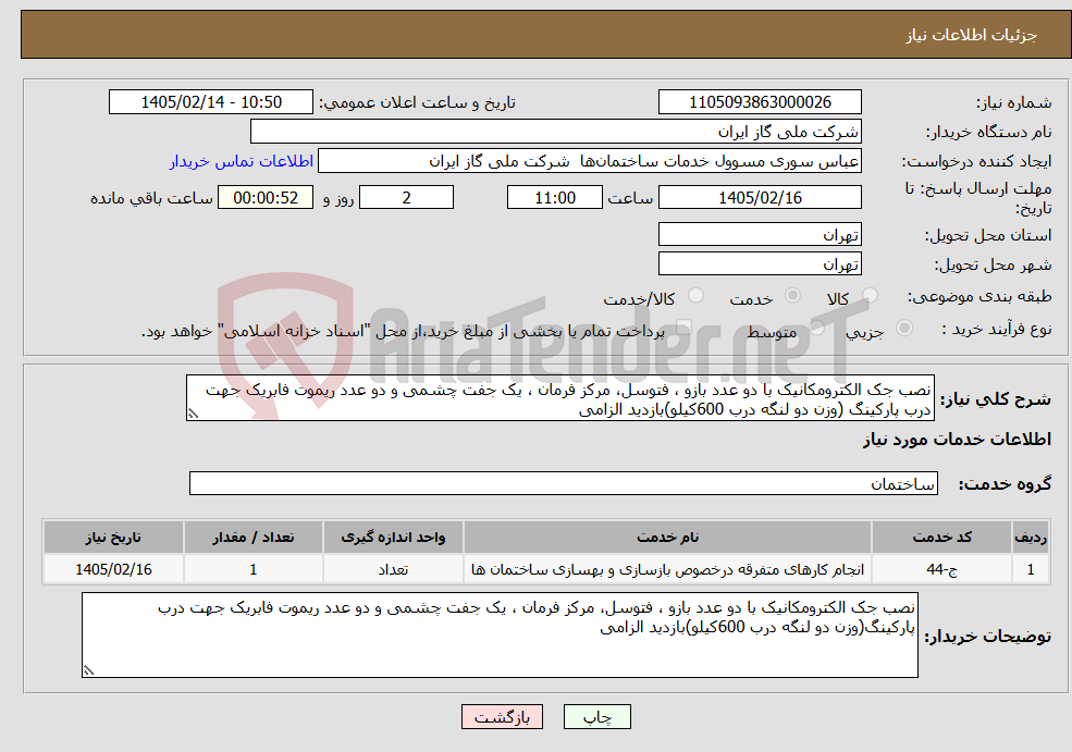 تصویر کوچک آگهی نیاز خدمات-نصب جک الکترومکانیک با دو عدد بازو ، فتوسل، مرکز فرمان ، یک جفت چشمی و دو عدد ریموت فابریک جهت درب پارکینگ (وزن دو لنگه درب 600کیلو)بازدید الزامی