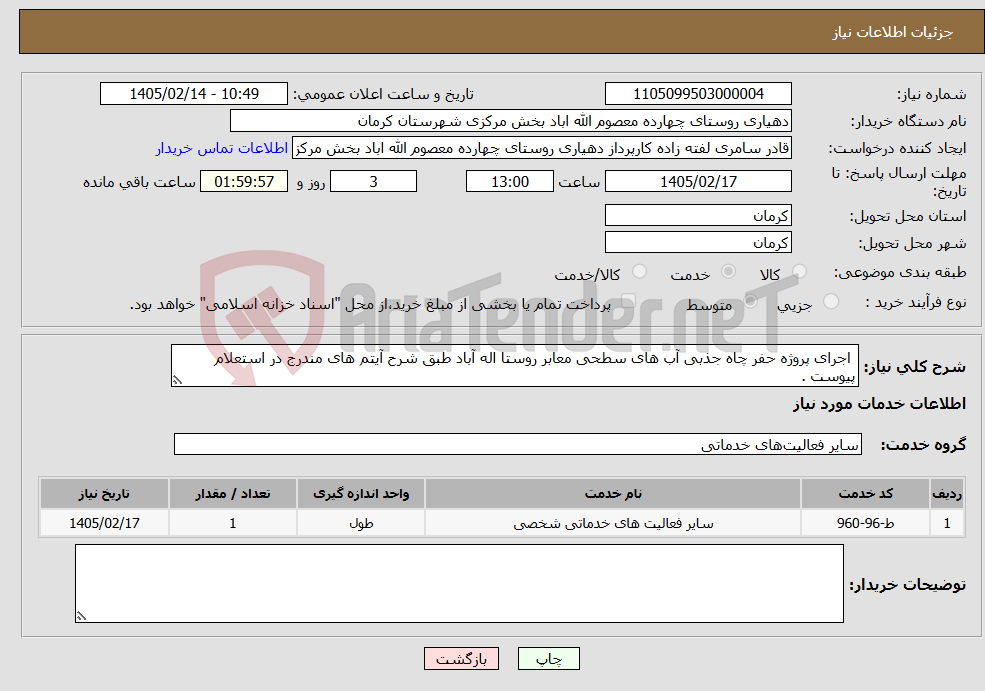 تصویر کوچک آگهی نیاز خدمات- اجرای پروژه حفر چاه جذبی آب های سطحی معابر روستا اله آباد طبق شرح آیتم های مندرج در استعلام پیوست .