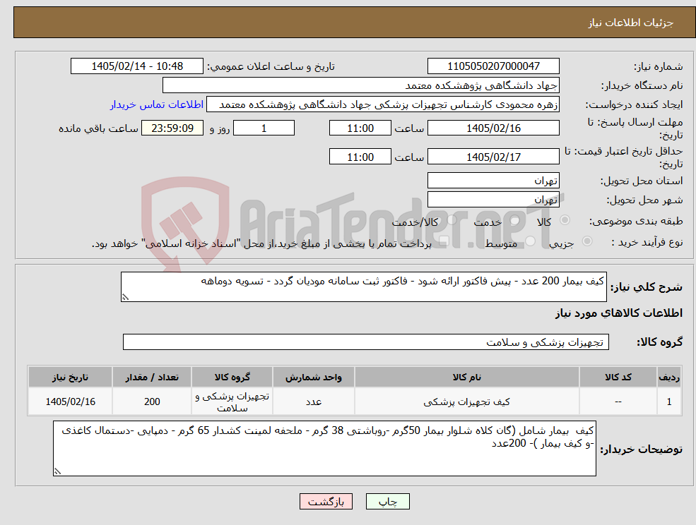 تصویر کوچک آگهی نیاز کالا-کیف بیمار 200 عدد - پیش فاکتور ارائه شود - فاکتور ثبت سامانه مودیان گردد - تسویه دوماهه