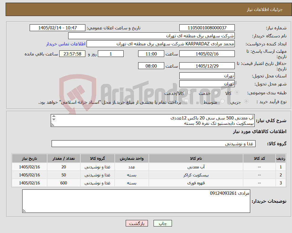 تصویر کوچک آگهی نیاز کالا-آب معدنی 500 سی سی 20 باکس 12عددی بیسکویت دایجستیو تک نفره 50 بسته نسکافه تیمز3*1 600عدد 09124093261 مرادی