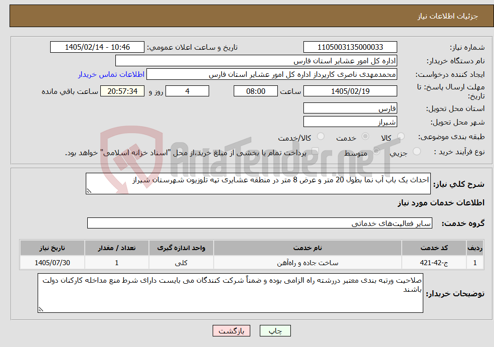 تصویر کوچک آگهی نیاز خدمات-احداث یک باب آب نما بطول 20 متر و عرض 8 متر در منطقه عشایری تپه تلوزیون شهرستان شیراز