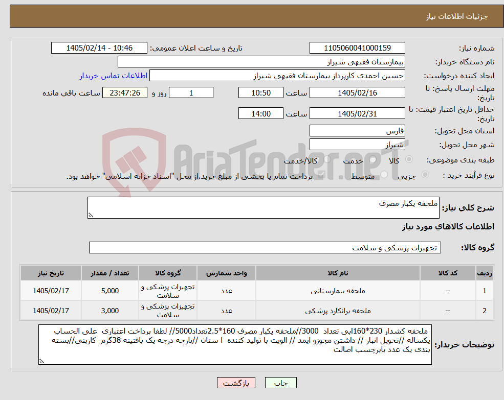 تصویر کوچک آگهی نیاز کالا-ملحفه یکبار مصرف