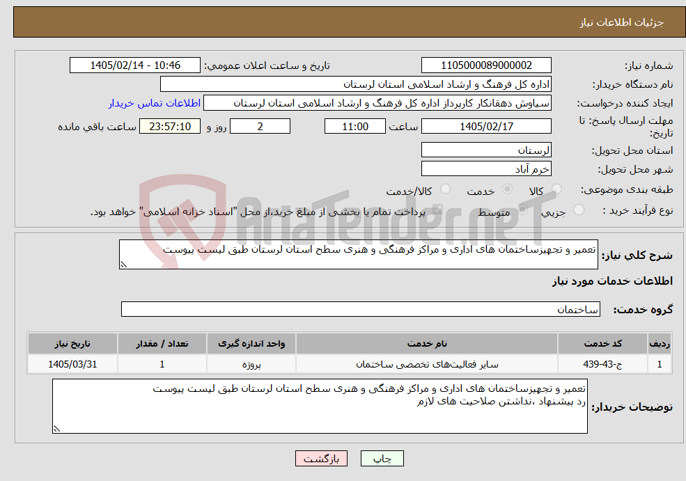 تصویر کوچک آگهی نیاز خدمات-تعمیر و تجهیزساختمان های اداری و مراکز فرهنگی و هنری سطح استان لرستان طبق لیست پیوست