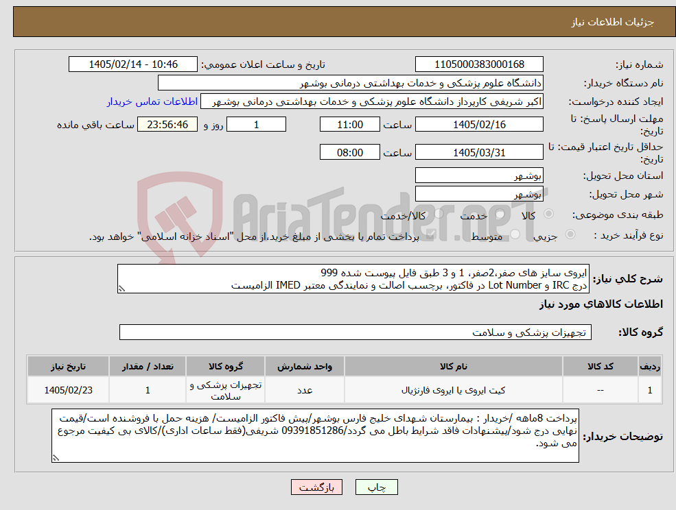 تصویر کوچک آگهی نیاز کالا-ایروی سایز های صفر،2صفر، 1 و 3 طبق فایل پیوست شده 999 درج IRC و Lot Number در فاکتور، برچسب اصالت و نمایندگی معتبر IMED الزامیست