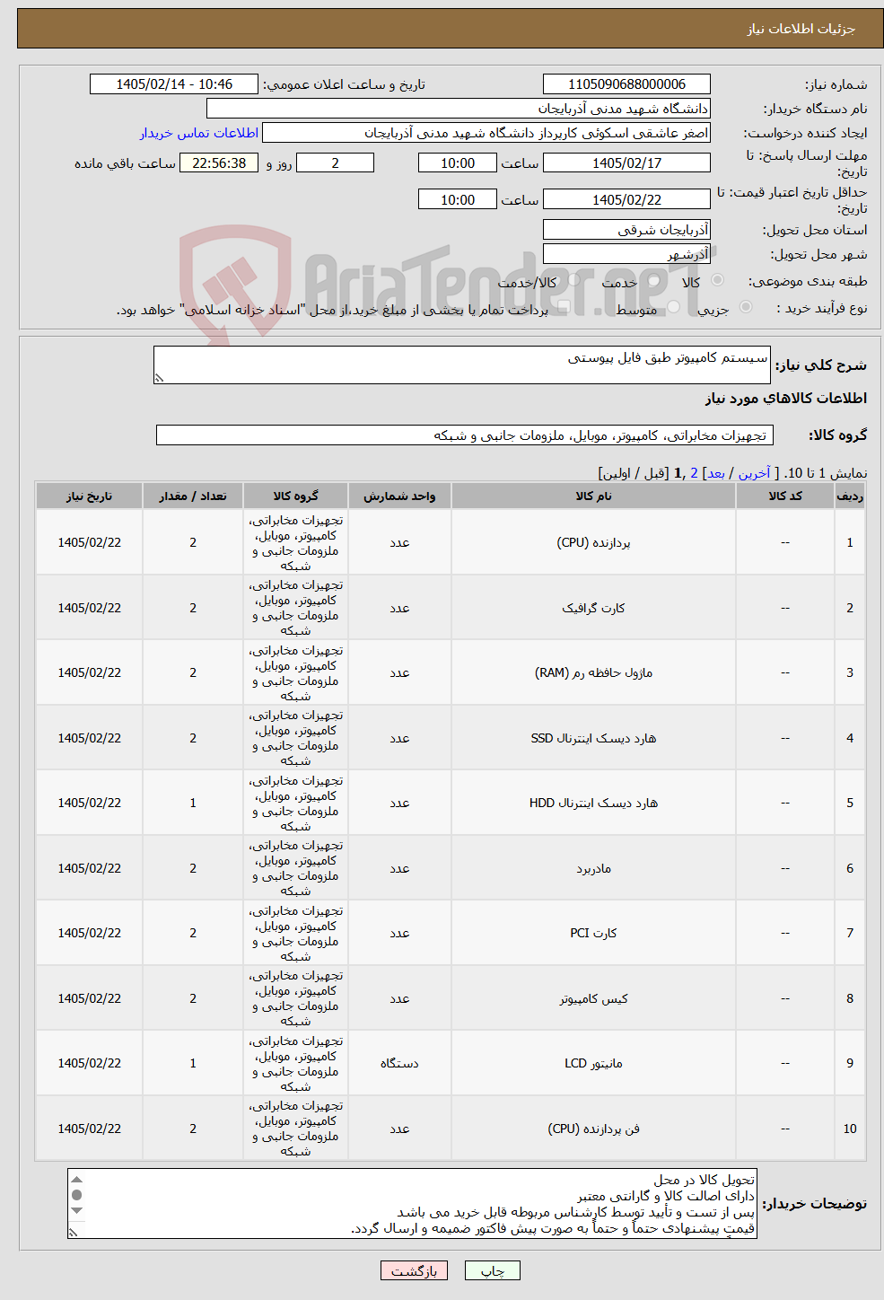 تصویر کوچک آگهی نیاز کالا-سیستم کامپیوتر طبق فایل پیوستی