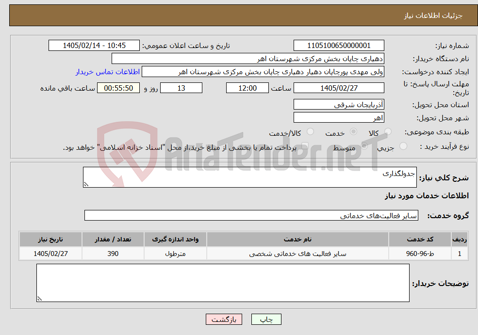 تصویر کوچک آگهی نیاز خدمات-جدولگذاری