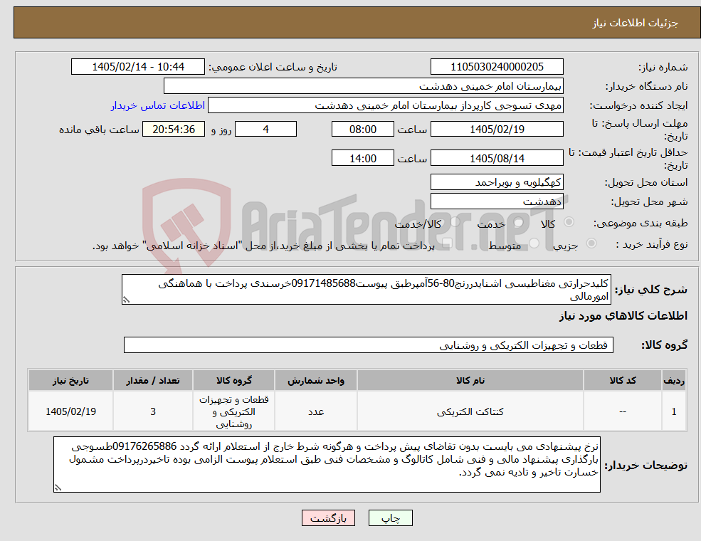تصویر کوچک آگهی نیاز کالا-کلیدحرارتی مغناطیسی اشنایدررنج80-56آمپرطبق پیوست09171485688خرسندی پرداخت با هماهنگی امورمالی