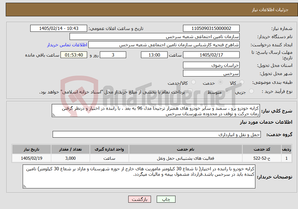 تصویر کوچک آگهی نیاز خدمات-کرابه خودرو پژو ، سمند و سایر خودرو های همتراز ترجیحا مدل 96 به بعد ، با راننده در اختیار و درنظر گرفتن زمان حرکت و توقف در محدوده شهرستان سرخس 