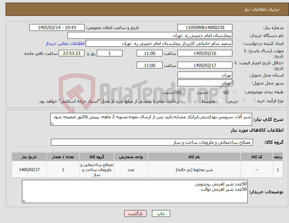 تصویر کوچک آگهی نیاز کالا-شیر آلات سرویس بهداشتی.ایرانکد مشابه.تایید پس از ارسال نمونه.تسویه 3 ماهه. پپیش فاکتور ضمیمه شود