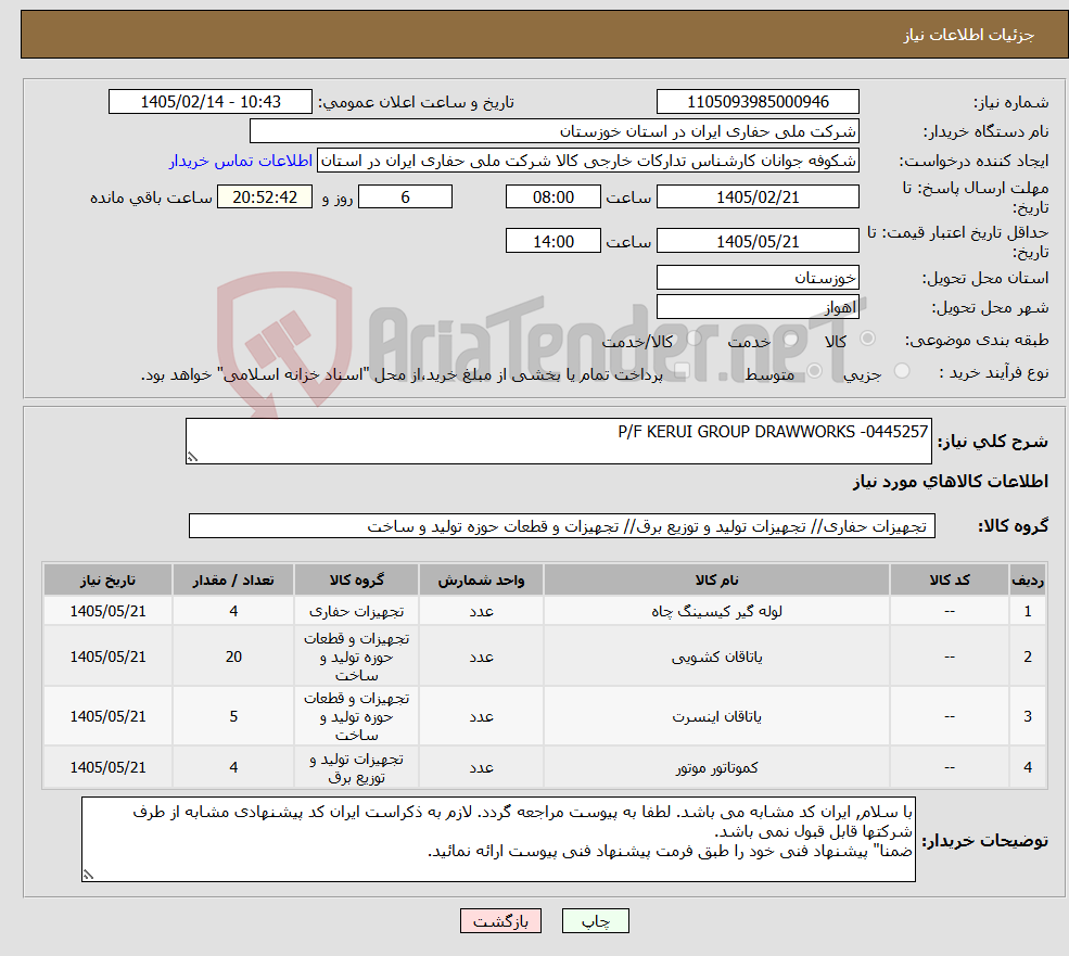 تصویر کوچک آگهی نیاز کالا-P/F KERUI GROUP DRAWWORKS -0445257