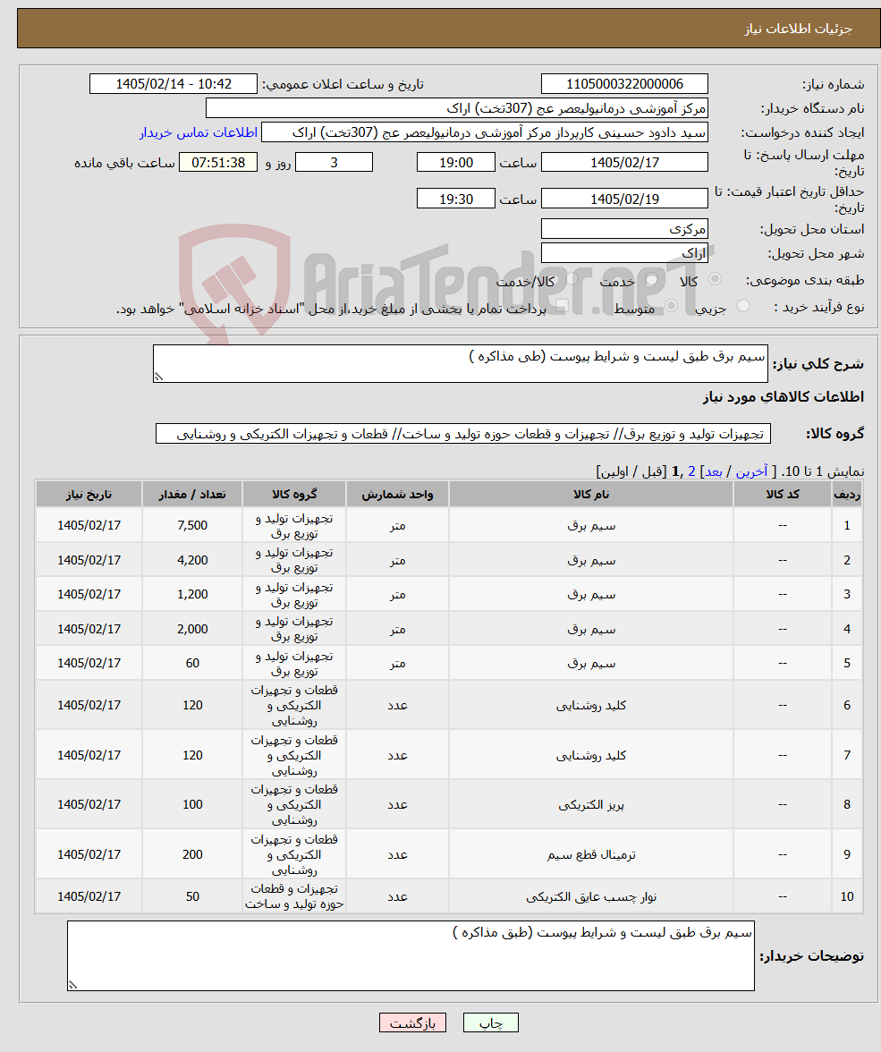 تصویر کوچک آگهی نیاز کالا-سیم برق طبق لیست و شرایط پیوست (طی مذاکره )