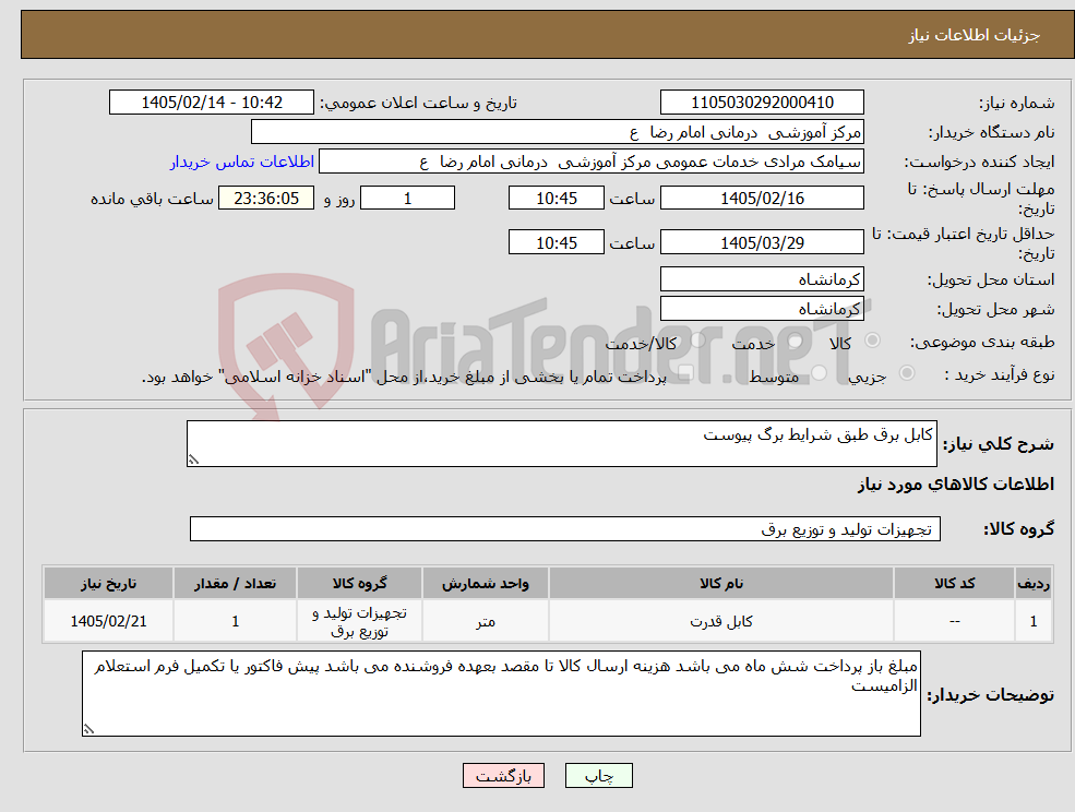 تصویر کوچک آگهی نیاز کالا-کابل برق طبق شرایط برگ پیوست 