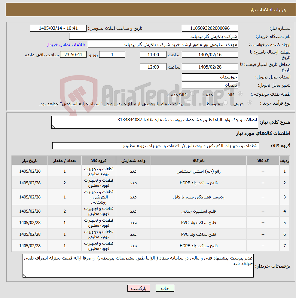 تصویر کوچک آگهی نیاز کالا-اتصالات و چک ولو الزاما طبق مشخصات پیوست شماره تقاضا 3134844087