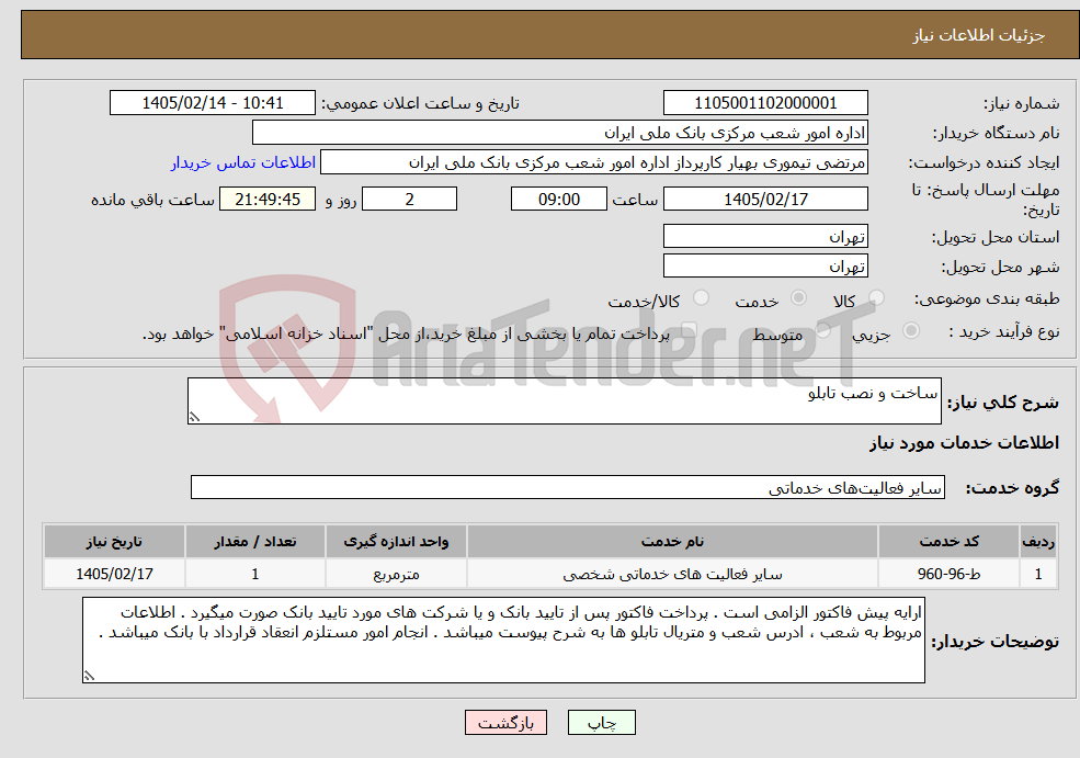 تصویر کوچک آگهی نیاز خدمات-ساخت و نصب تابلو