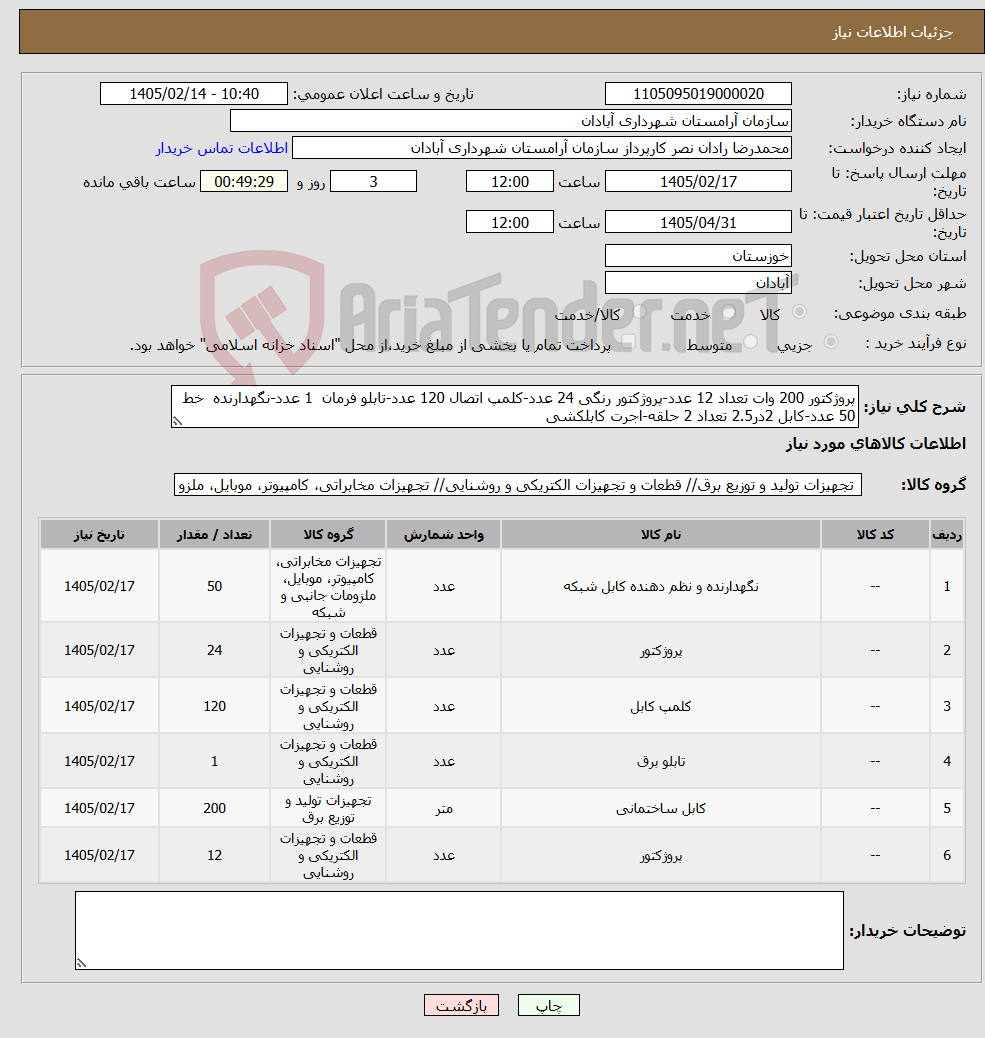 تصویر کوچک آگهی نیاز کالا-پروژکتور 200 وات تعداد 12 عدد-پروژکتور رنگی 24 عدد-کلمپ اتصال 120 عدد-تابلو فرمان 1 عدد-نگهدارنده خط 50 عدد-کابل 2در2.5 تعداد 2 حلقه-اجرت کابلکشی