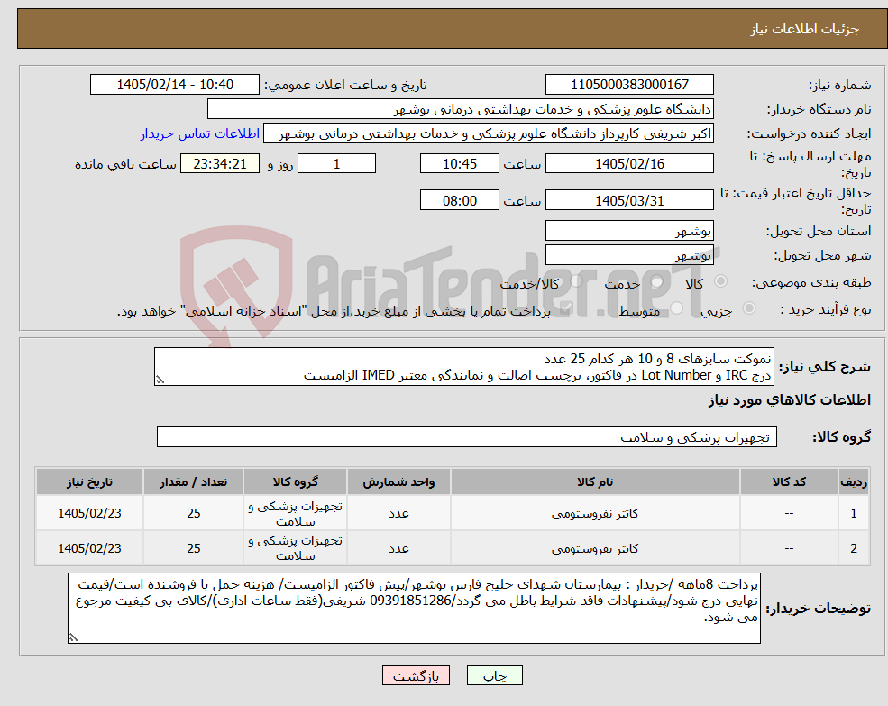 تصویر کوچک آگهی نیاز کالا-نموکت سایزهای 8 و 10 هر کدام 25 عدد درج IRC و Lot Number در فاکتور، برچسب اصالت و نمایندگی معتبر IMED الزامیست