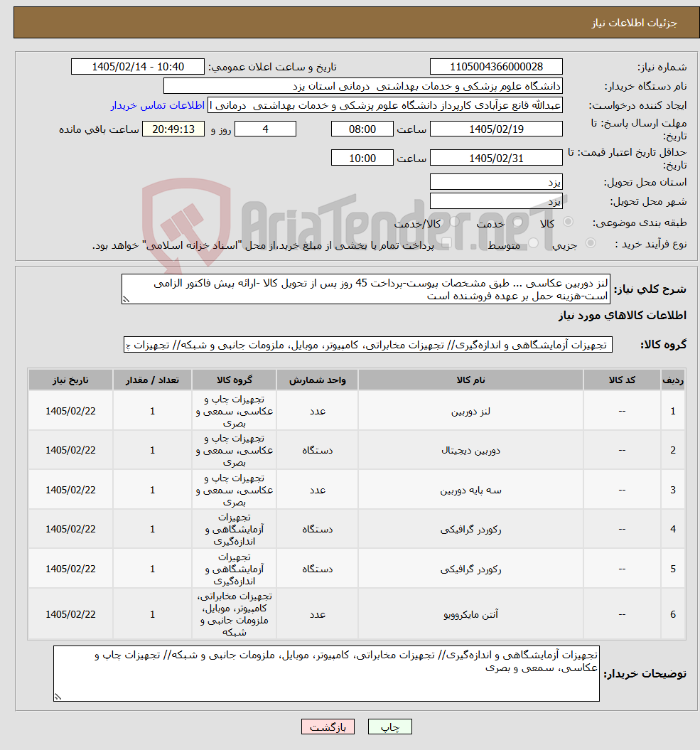 تصویر کوچک آگهی نیاز کالا-لنز دوربین عکاسی ... طبق مشخصات پیوست-پرداخت 45 روز پس از تحویل کالا -ارائه پیش فاکتور الزامی است-هزینه حمل بر عهده فروشنده است