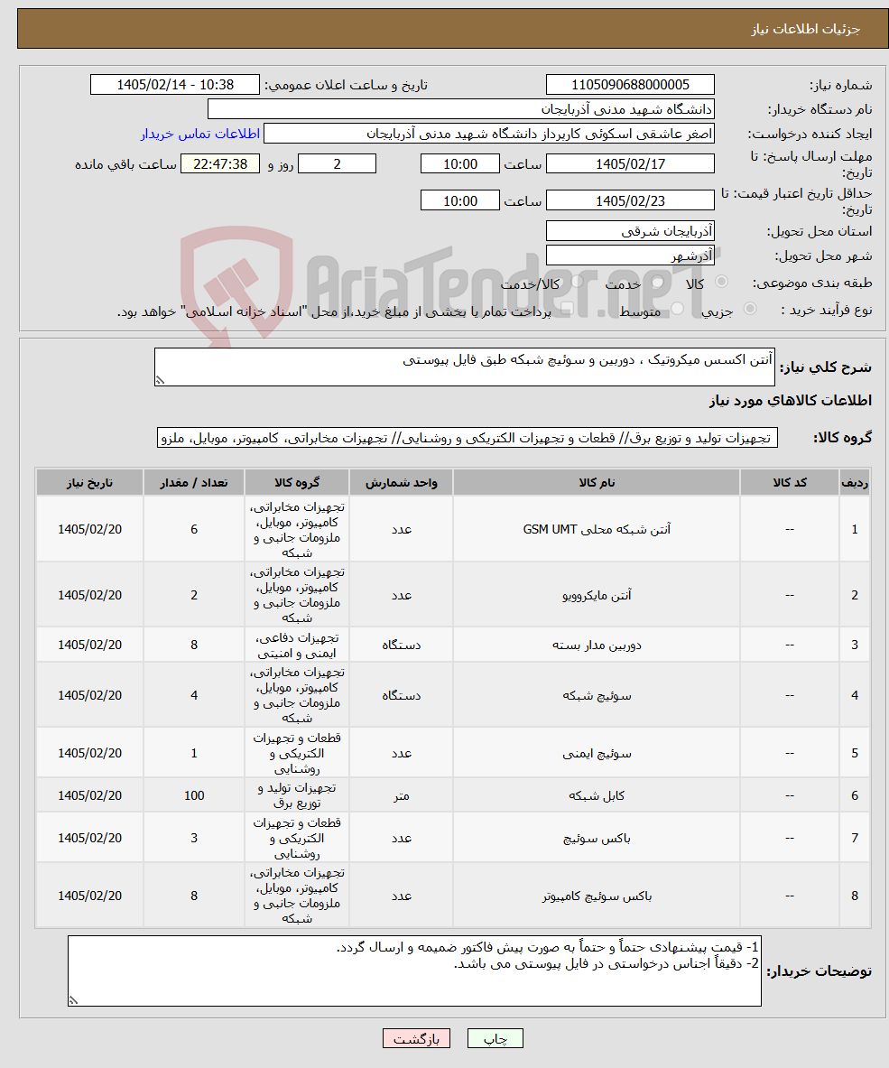 تصویر کوچک آگهی نیاز کالا-آنتن اکسس میکروتیک ، دوربین و سوئیچ شبکه طبق فایل پیوستی