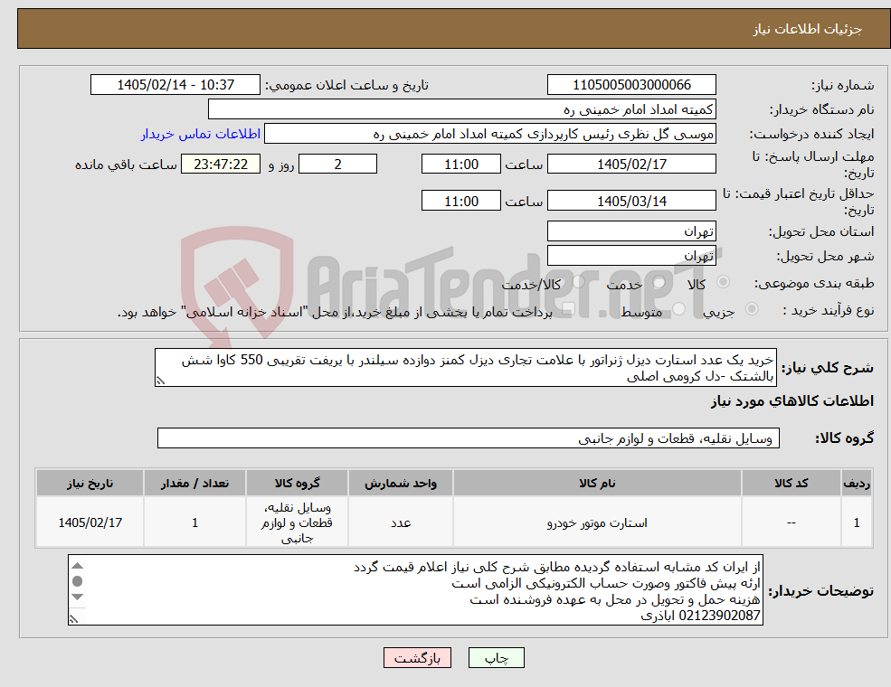 تصویر کوچک آگهی نیاز کالا-خرید یک عدد استارت دیزل ژنراتور با علامت تجاری دیزل کمنز دوازده سیلندر با یریفت تقریبی 550 کاوا شش بالشتک -دل کرومی اصلی