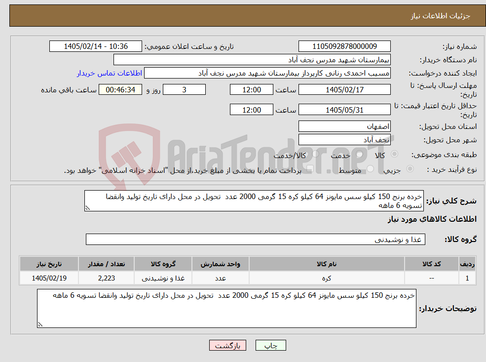 تصویر کوچک آگهی نیاز کالا-خرده برنج 150 کیلو سس مایونز 64 کیلو کره 15 گرمی 2000 عدد تحویل در محل دارای تاریخ تولید وانقضا تسویه 6 ماهه