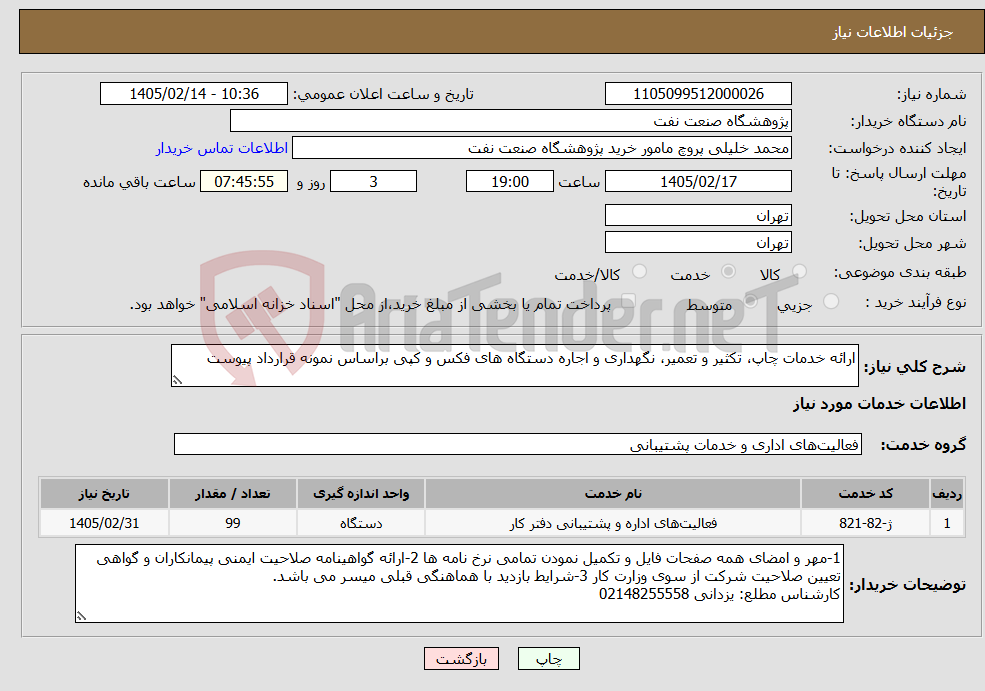 تصویر کوچک آگهی نیاز خدمات-ارائه خدمات چاپ، تکثیر و تعمیر، نگهداری و اجاره دستگاه های فکس و کپی براساس نمونه قرارداد پیوست