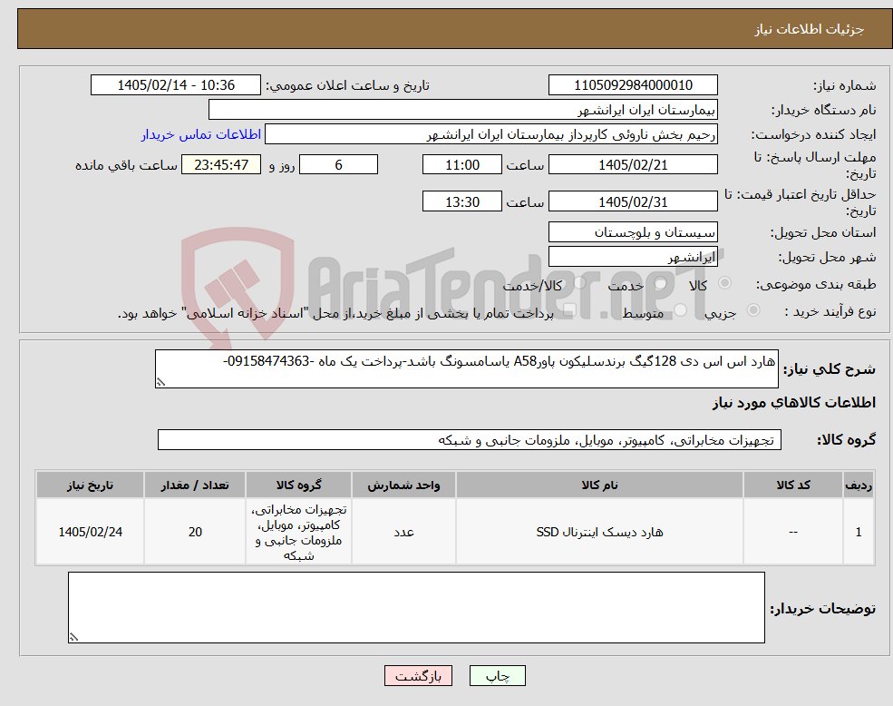 تصویر کوچک آگهی نیاز کالا-هارد اس اس دی 128گیگ برندسلیکون پاورA58 یاسامسونگ باشد-پرداخت یک ماه -09158474363-