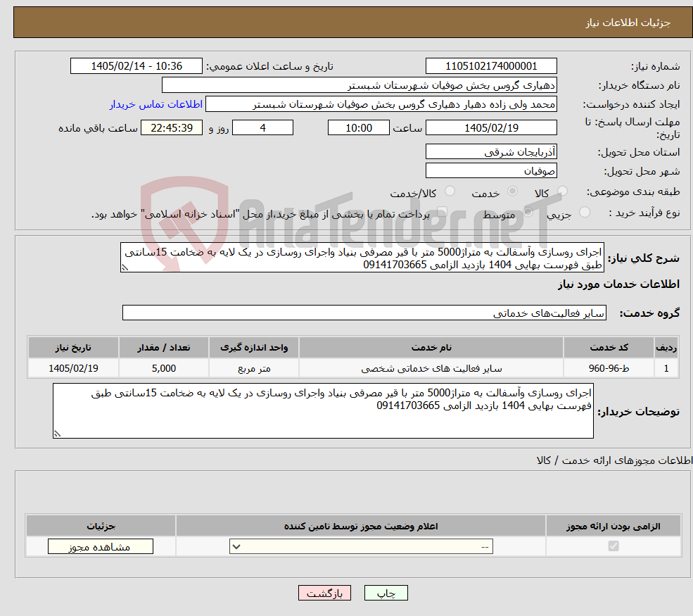 تصویر کوچک آگهی نیاز خدمات-اجرای روسازی وآسفالت به متراژ5000 متر با قیر مصرفی بنیاد واجرای روسازی در یک لایه به ضخامت 15سانتی طبق فهرست بهایی 1404 بازدید الزامی 09141703665