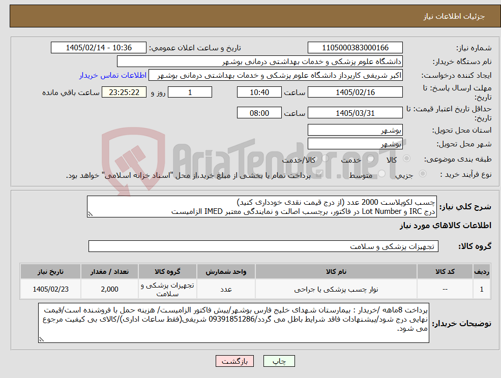 تصویر کوچک آگهی نیاز کالا-چسب لکوپلاست 2000 عدد (از درج قیمت نقدی خودداری کنید) درج IRC و Lot Number در فاکتور، برچسب اصالت و نمایندگی معتبر IMED الزامیست
