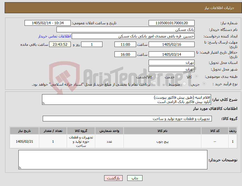 تصویر کوچک آگهی نیاز کالا-اقلام ابنیه (طبق پیش فاکتور پیوست) آپلود پیش فاکتور بانک الزامی است