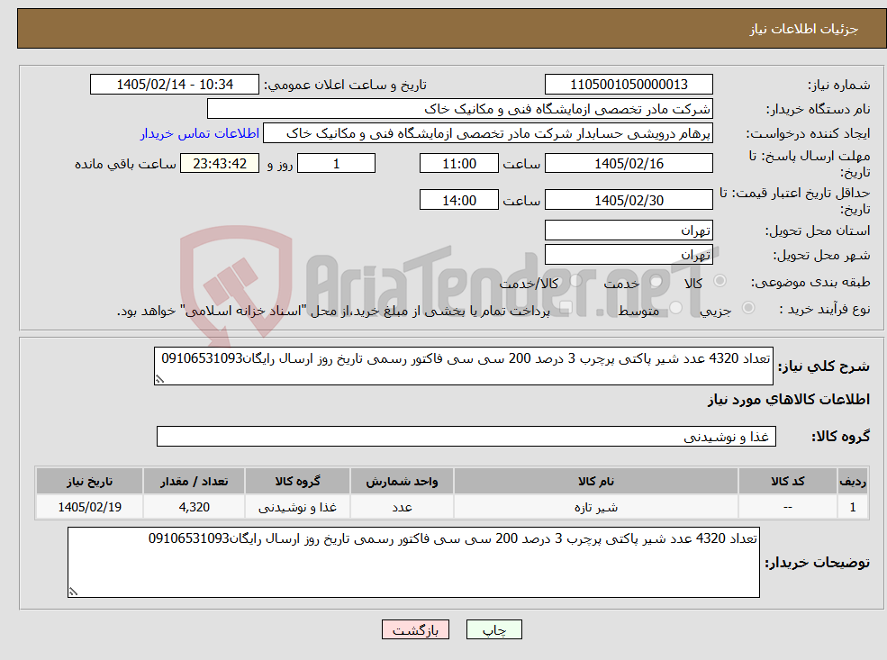 تصویر کوچک آگهی نیاز کالا-تعداد 4320 عدد شیر پاکتی پرچرب 3 درصد 200 سی سی فاکتور رسمی تاریخ روز ارسال رایگان09106531093