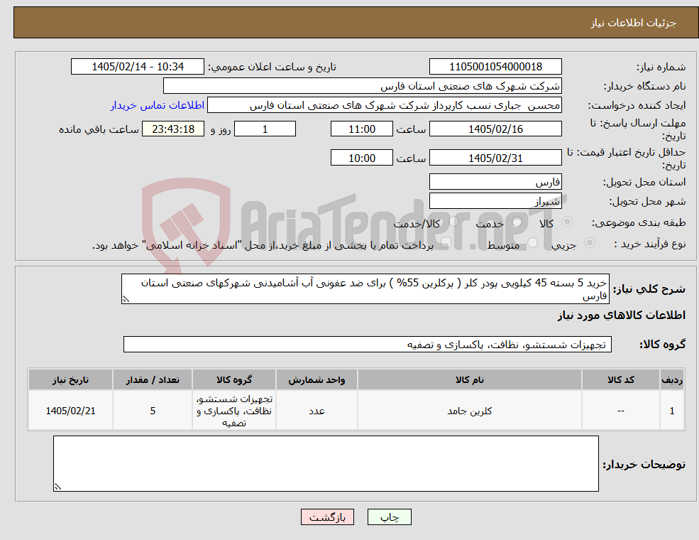 تصویر کوچک آگهی نیاز کالا-خرید 5 بسته 45 کیلویی پودر کلر ( پرکلرین 55% ) برای ضد عفونی آب آشامیدنی شهرکهای صنعتی استان فارس