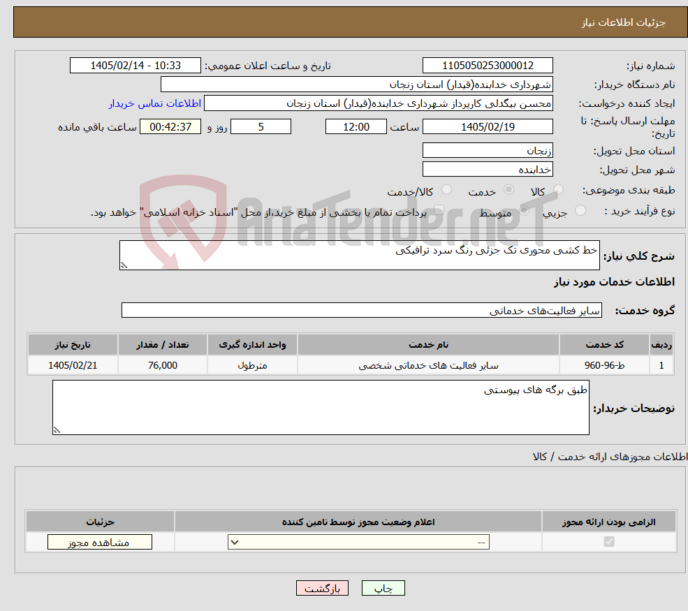 تصویر کوچک آگهی نیاز خدمات-خط کشی محوری تک جزئی رنگ سرد ترافیکی